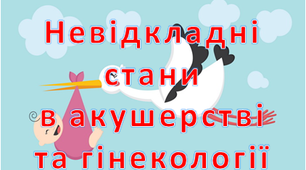 Невідкладні стани в акушерстві та гінекології
