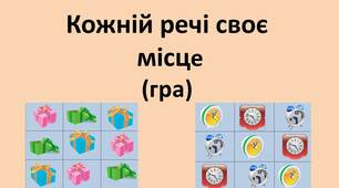 Гра "Кожній речі своє місце"
