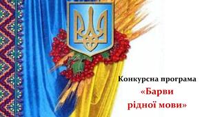 Конкурсна програма "Барви рідної мови"