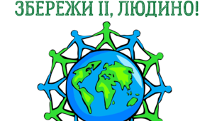 Плакат до Всесвітнього дня Землі