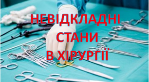 Невідкладні стани в хірургії
