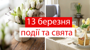 13 березня - свята та події