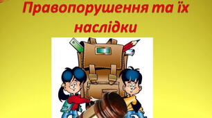 Правопорушення серед дітей, відповідальність 