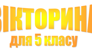 Вікторина з математики 5 клас