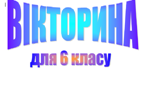 Вікторина з математики 6 клас