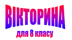 Вікторина з математики 8 клас
