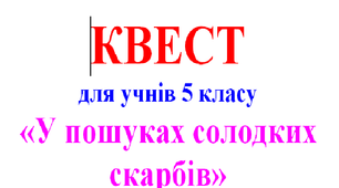 Квест "У пошуках солодких скарбів" 5 клас