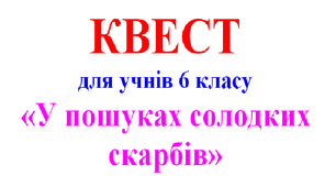 Квест "У пошуках солодких скарбів" 6 клас