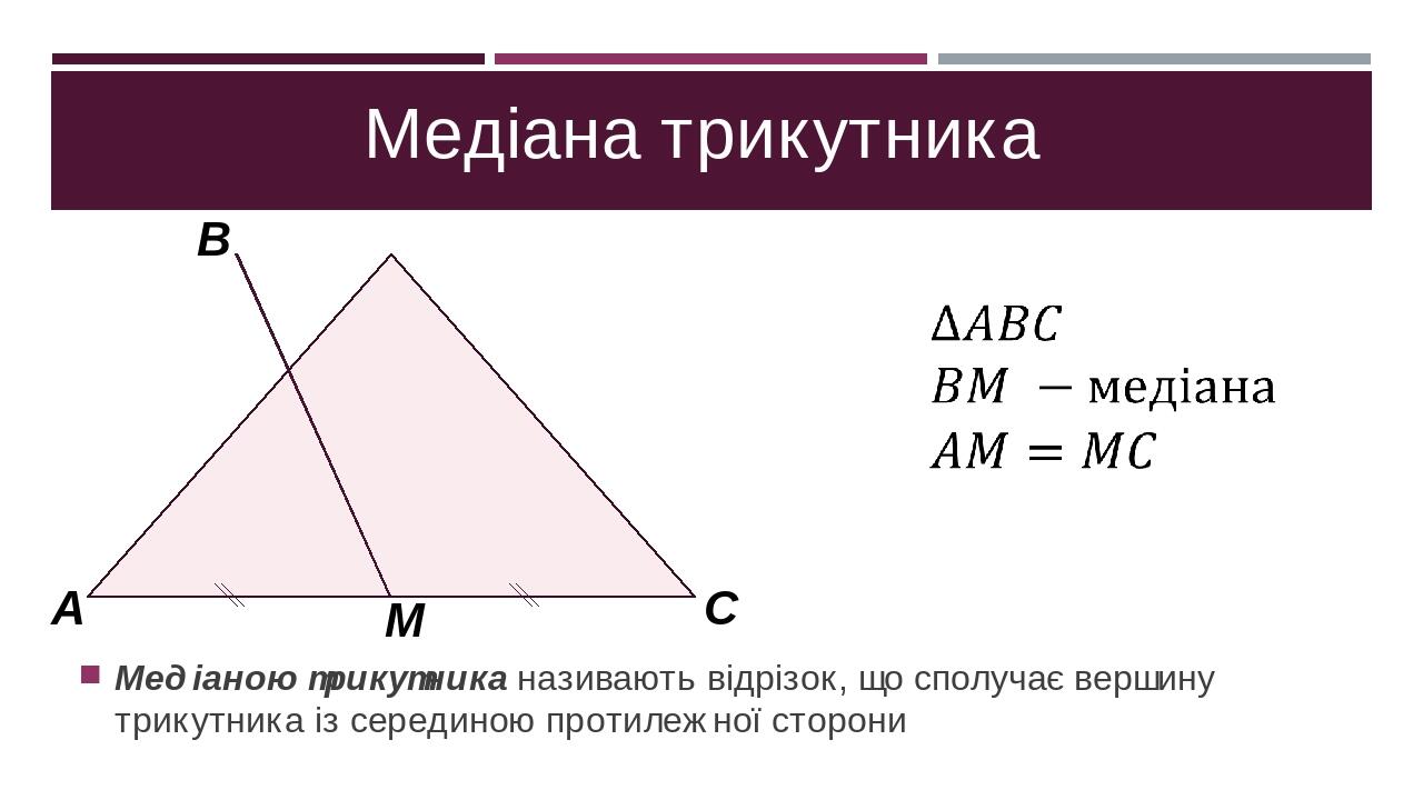 Презентація "Медіана, бісектриса, висота трикутника" | Презентація ...