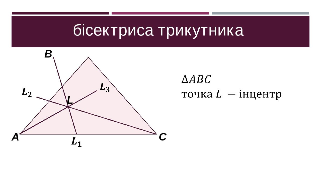 Презентація "Медіана, бісектриса, висота трикутника" | Презентація ...
