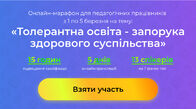 Марафон толерантності