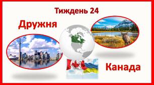 Стіна слів_2 клас_24 тиждень_Дружня Канада (Т.Воронцова)
