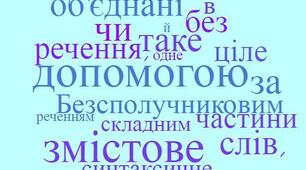 Смислові відношення між частинами БСР