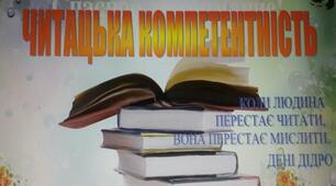 Презентація "Читацька компетентність на уроках зарубіжної літератури"