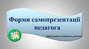 Презентація "Форми самопрезентації педагога"