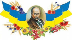Сценарій онлайн-конкурсу до Дня народження Т.Шевченка