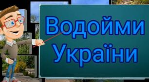 Водойми України. Річки.