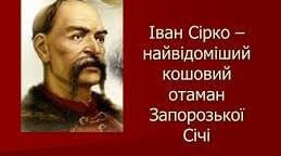 Тест "Слобідська Україна та Запорозька Січ у другій половині XVII ст. Кошовий отаман І. Сірко"
