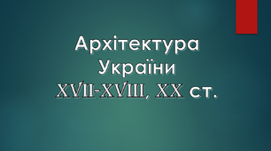 Архітектура України ХVII-XVIII, XX ст.
