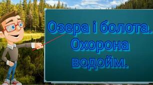 Озера і болота.