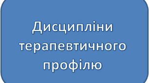 Дисципліни терапевтичного профілю