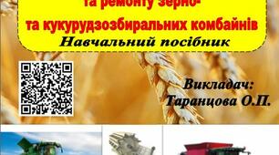 Навчальний посібник  «Основи технічного обслуговування та ремонту зерно- та кукурудзозбиральних комбайнів».
