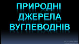 Природні джерела вуглеводнів