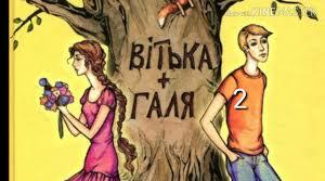 Гумористична повість/оповідання "Вітька + Галя, або Повість про перше кохання". (Перший мільйон). LearningApps.org  