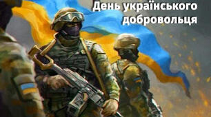 14 березня - День українського добровольця