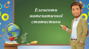 Презентація. 11 клас. Елементи математичної статистики