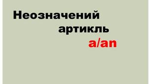 Конспект уроку з англійської мови у 2 класі на тему: "Фрукти. Використання артикля a/an".
