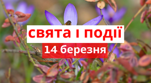 14 березня - свята та події