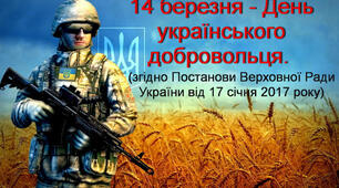 День українського добровольця