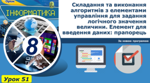 Складання та виконання алгоритмів з елементами управління для задання логічного значення величини. Елемент для введення даних: прапорець