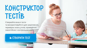 Конструктор тестів від "Всеосвіти": створюй тести легко і просто 