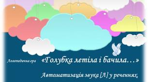 "Голубка летіла і бачила..." Логопедична відео - гра. Автоматизація звука [л] у реченнях.