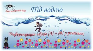 "Під водою". Логопедична відео - гра. Диференціація звуків [Л] - [В] у реченнях.