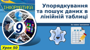 Упорядкування та пошук даних в лінійній таблиці