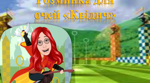 Розминка для очей "Квідич"