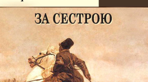 А.Чайковський. «За сестрою» Тест