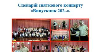 Сценарій до святкового концерту "Випускник"