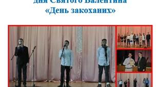 Сценарій концерту до  дня Святого Валентина «День закоханих»