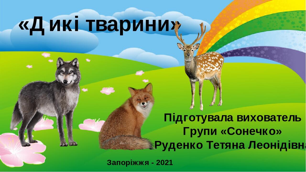 Презентація "Дикі тварини " | Презентація. Дошкільна освіта