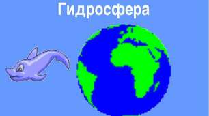  Рекорди  Гідросфера