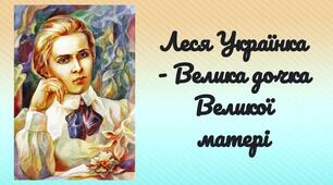 Леся Українка - Велика дочка Великої матері