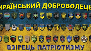 З Днем Українського Добровольця!