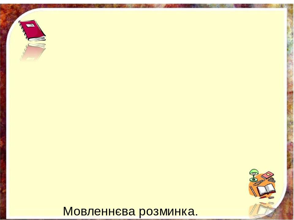 Мовленнєва розминка. (Зарядка для язичка) Потренуєм язички, щоб не плутались значки. •Поплямкаємо губами. •Поклацаємо зубами. •Посичимо гускою - …....