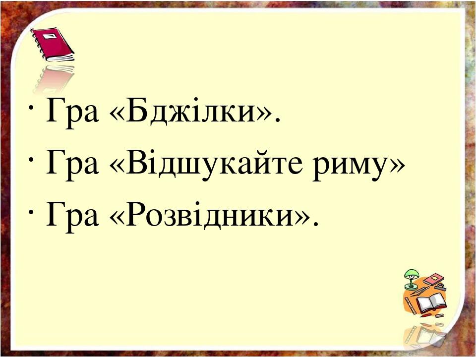 Гра «Бджілки». Гра «Відшукайте риму» Гра «Розвідники».