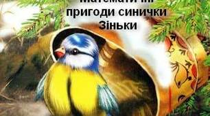 Практичний посібник " Математичні пригоди синички"