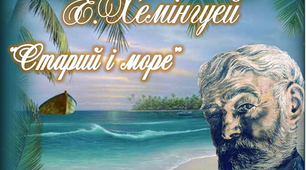 11 кл. Е. Хемінгуей  "Старий і море"